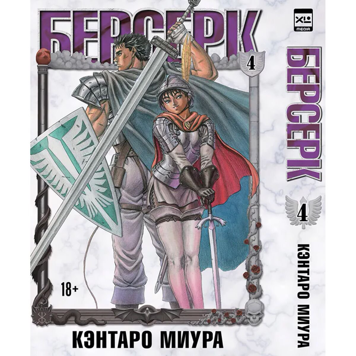 Манга Миура Кэнтаро: Берсерк. Том 4 купить,NaN