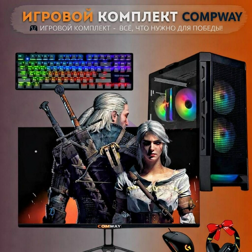 Игровой комплект Compway Intel Core i5-10400F / RTX 5050 / 16 ГБ / SSD 500 ГБ / Windows 11 Pro