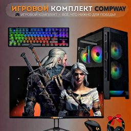 Игровой комплект Compway Intel Core i5-10400F / RTX 5050 / 16 ГБ / SSD 500 ГБ / Windows 11 Pro