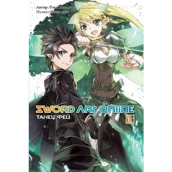 Манга Кавахара Р.: Sword Art Online. Ранобэ. Том 3. Танец фей купить,NaN