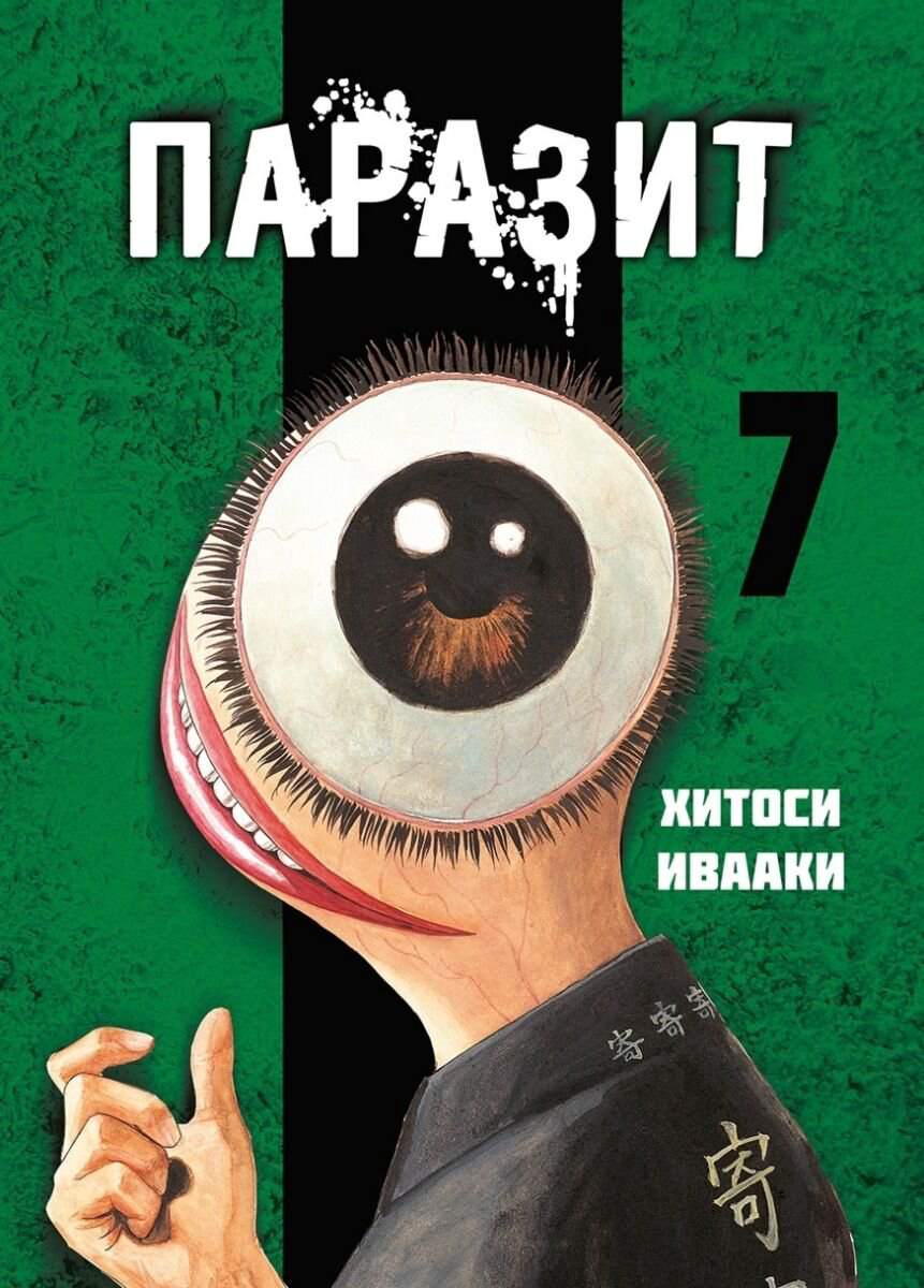 Манга Ивааки Хитоси: Паразит. Том 7 купить,NaN