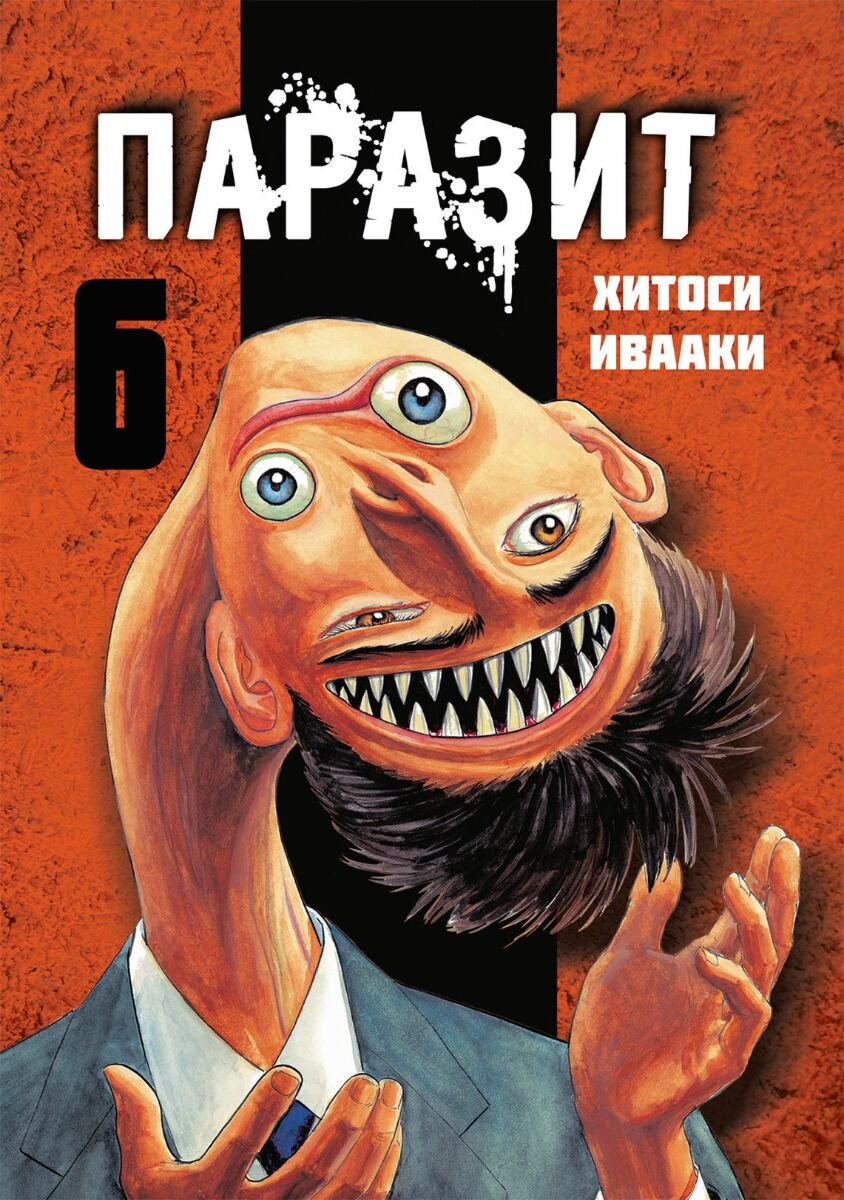Манга Ивааки Хитоси: Паразит. Том 6 купить,NaN