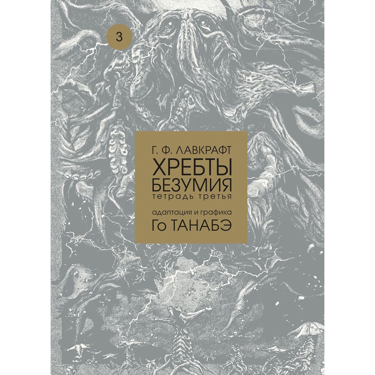 Манга Лавкрафт Г. Ф.: Хребты безумия. Том 3. Адаптация и графика Го Танабэ купить,NaN