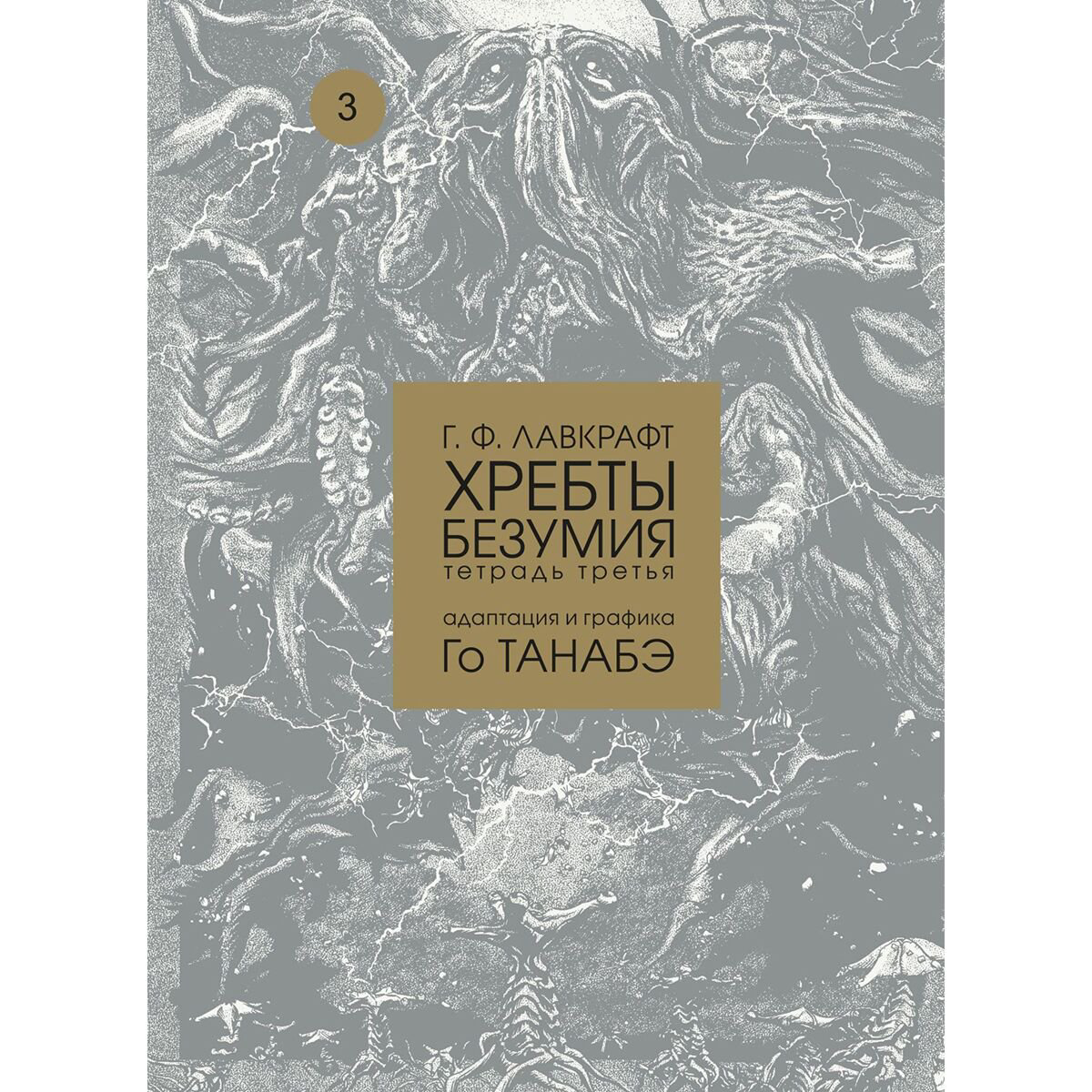 Манга Лавкрафт Г. Ф.: Хребты безумия. Том 3. Адаптация и графика Го Танабэ купить,NaN