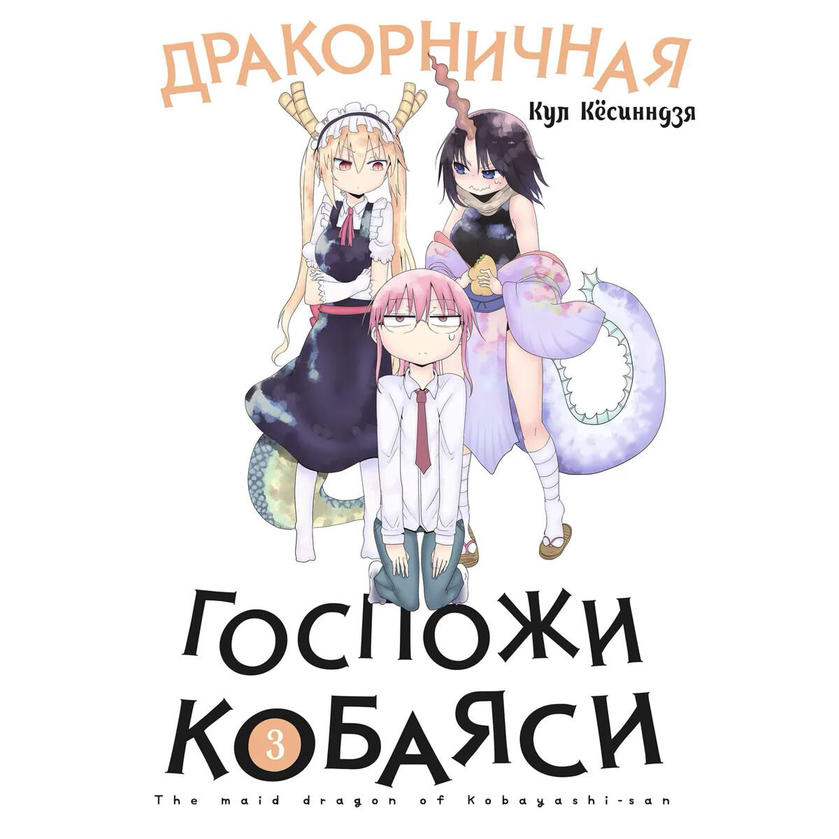 Манга Кул Кёсинндзя: Дракорничная госпожи Кобаяси. Том 3 купить,NaN