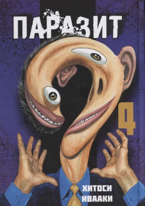 Манга Ивааки Хитоси: Паразит. Том 4 купить,NaN