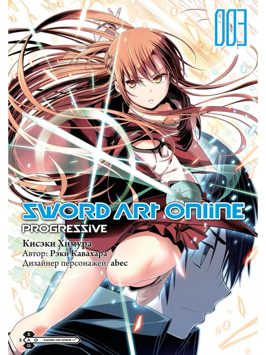 Манга Кавахара Р.: Sword Art Online: Progressive. Том 3 купить,NaN