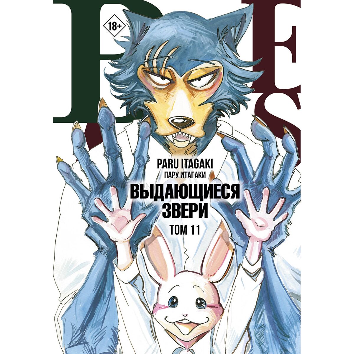 Манга Итагаки Пару: Beastars. Выдающиеся звери. Том 11 купить,NaN