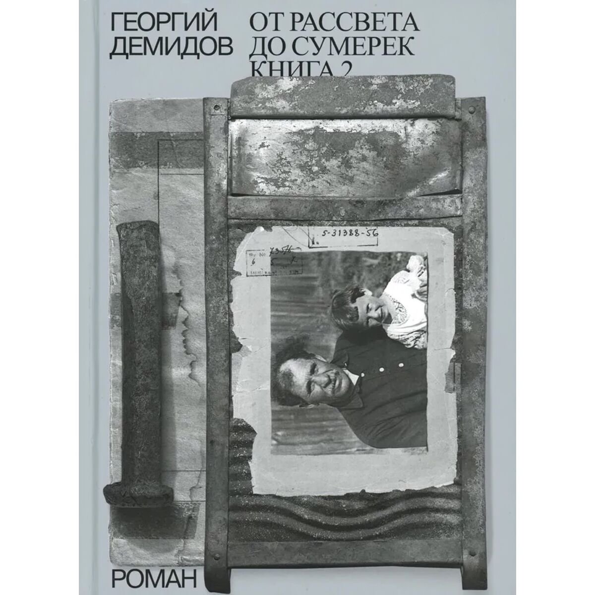 Современная проза Демидов Г. Г.: Собрание сочинений в шести томах. Том 5. От рассвета до сумерек. Книга 2 купить,NaN