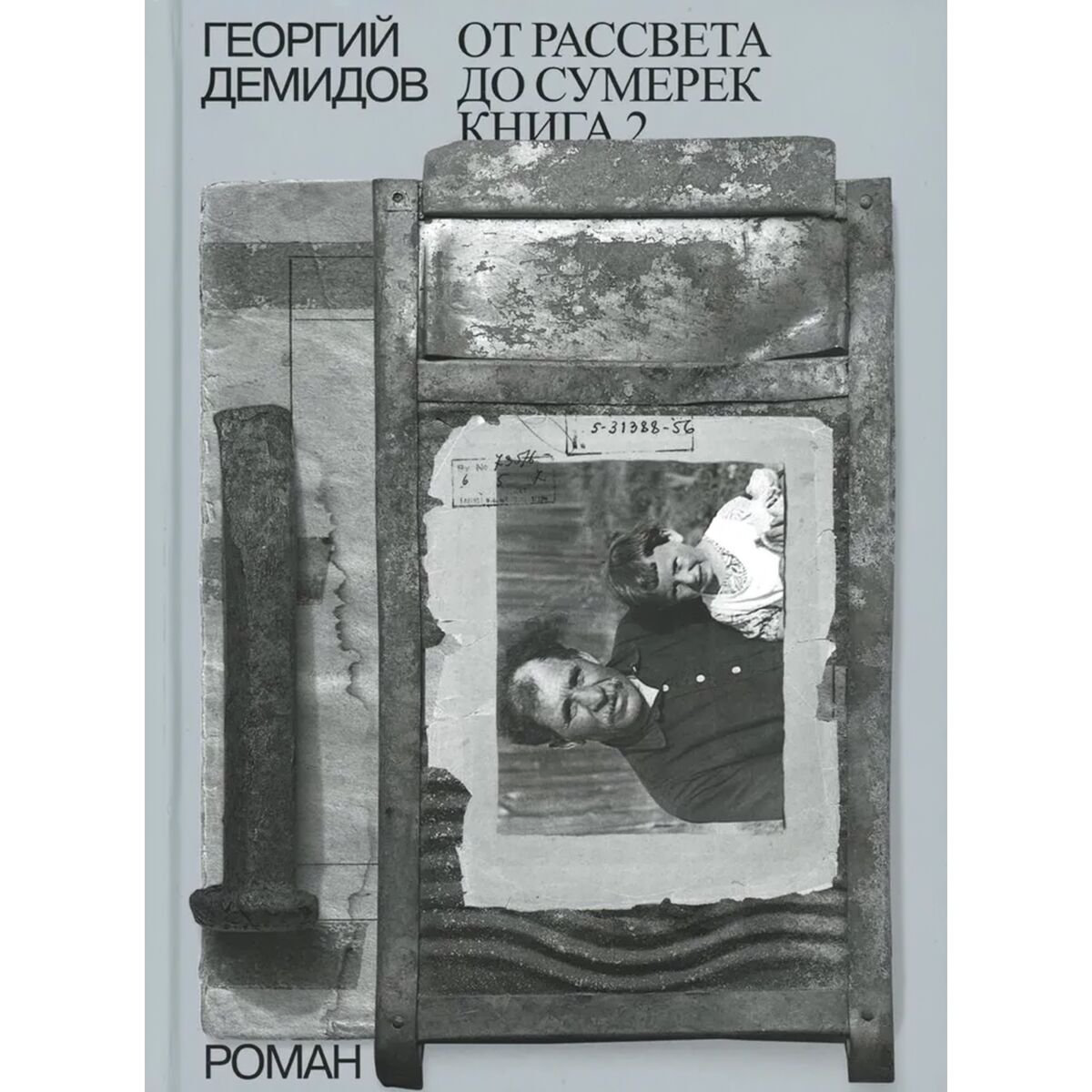Современная проза Демидов Г. Г.: Собрание сочинений в шести томах. Том 5. От рассвета до сумерек. Книга 2 купить,NaN