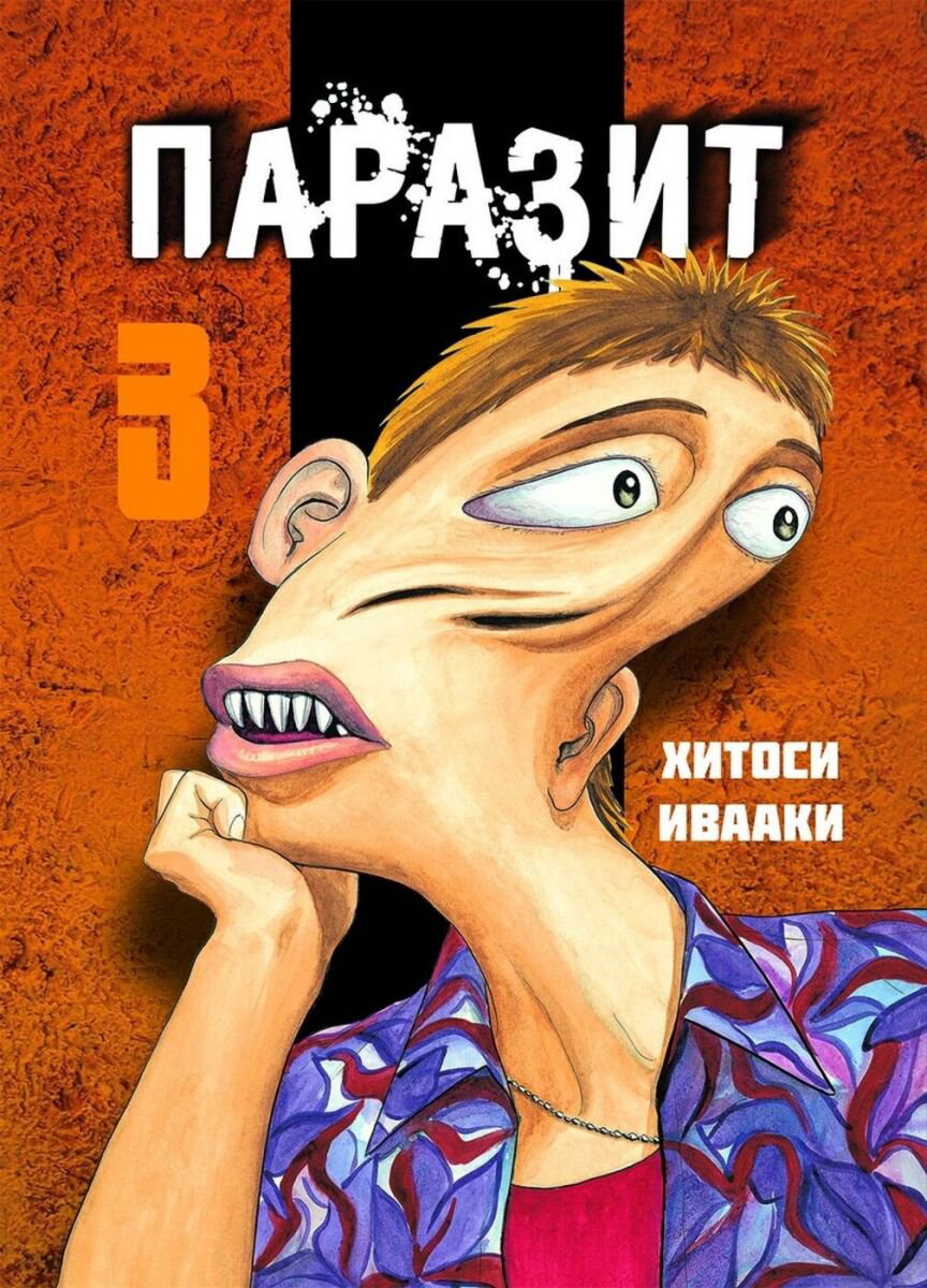 Манга Ивааки Хитоси: Паразит. Том 3 купить,NaN