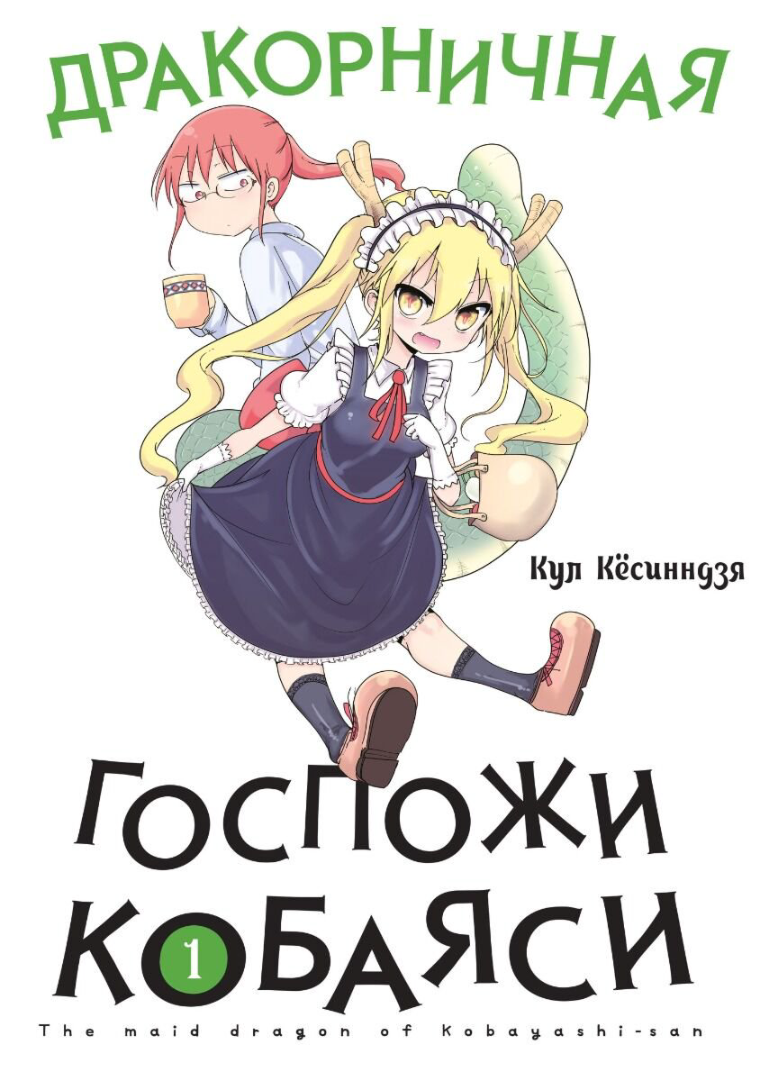 Манга Кул Кёсинндзя: Дракорничная госпожи Кобаяси. Том 1 купить,NaN