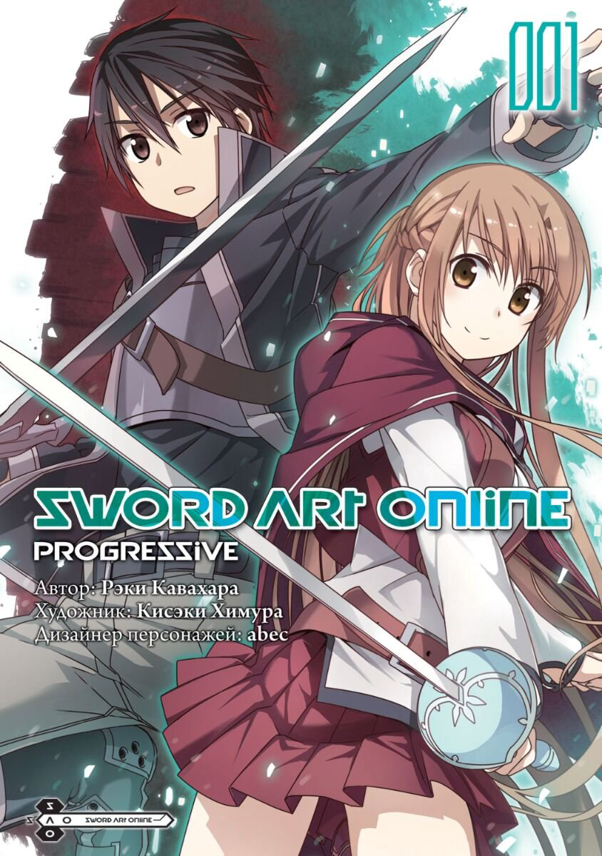 Манга Кавахара Р.: Sword Art Online: Progressive. Том 1 купить,NaN