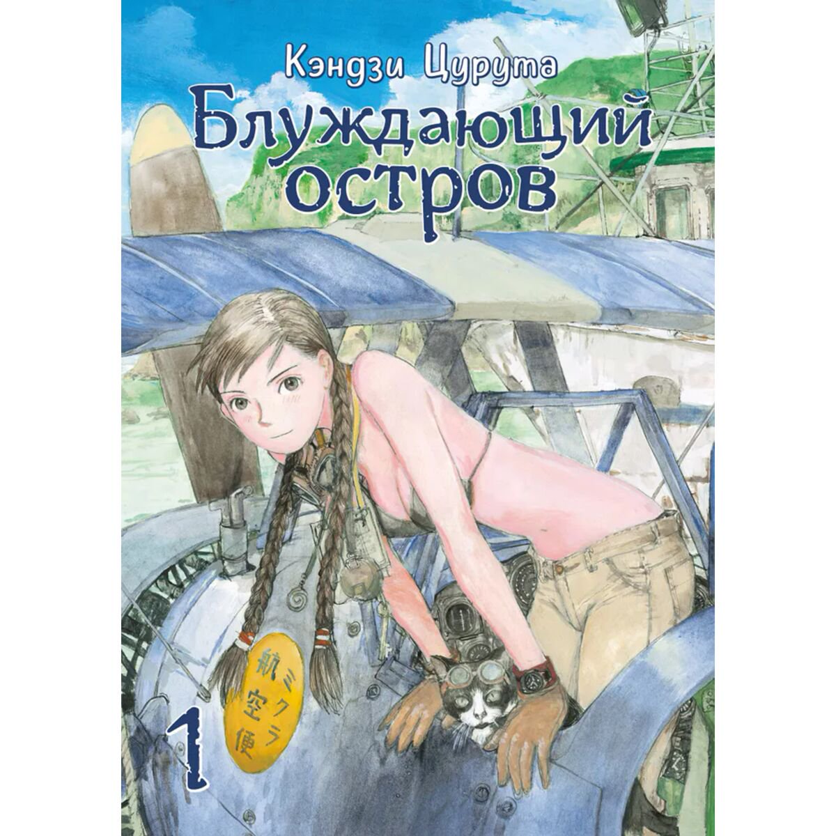 Манга Кэндзи Цурута: Блуждающий остров. Том 1 купить,NaN
