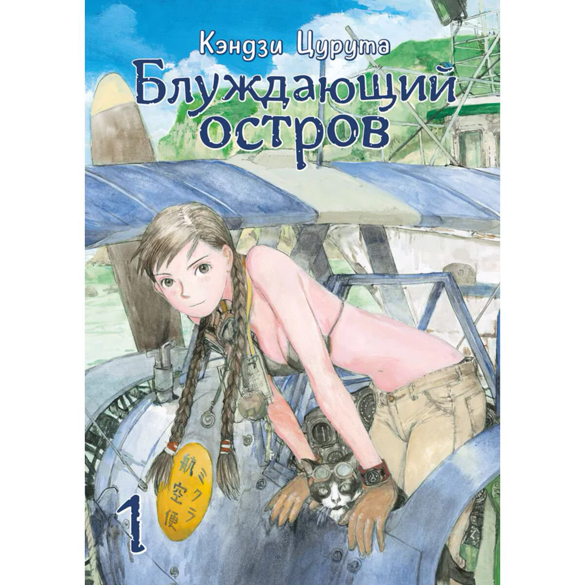 Манга Кэндзи Цурута: Блуждающий остров. Том 1 купить,NaN