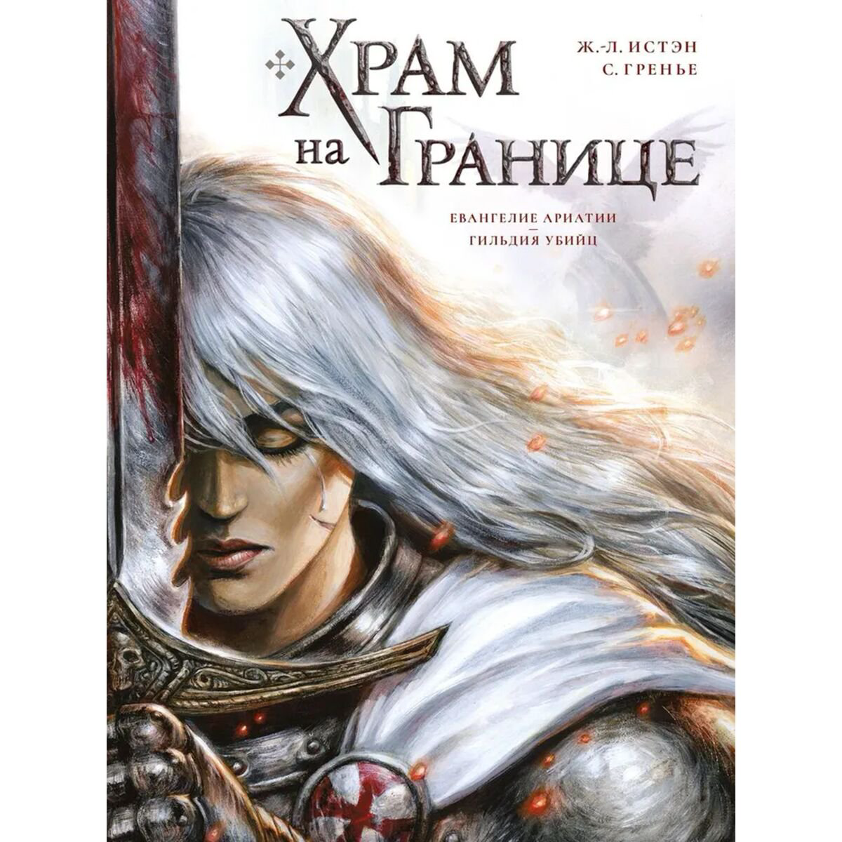 Комикс Истэн Ж.-Л., Гренье С.: Храм на границе. Том 1: Евангелие Ариатии. Гильдия убийц купить,NaN