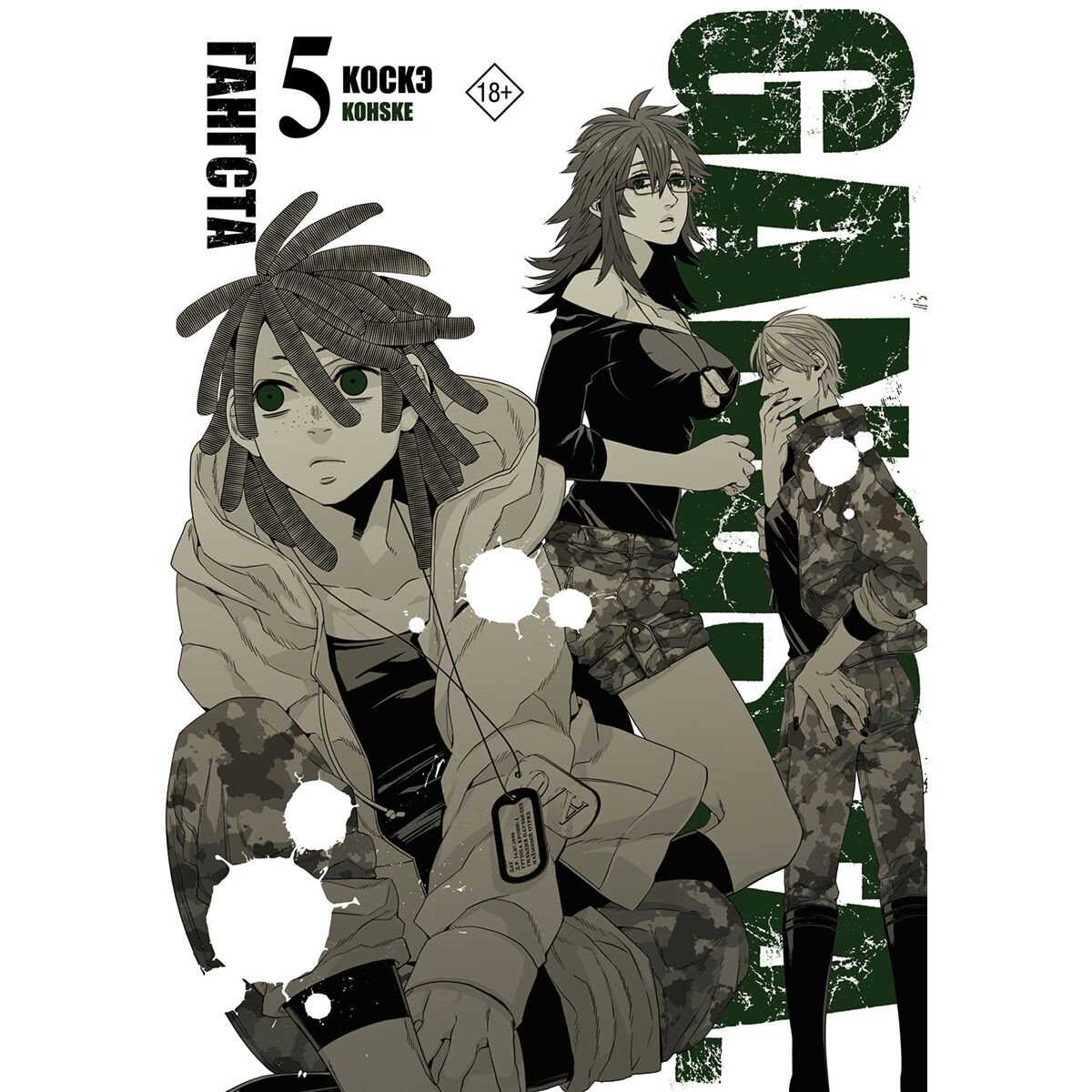 Манга Коскэ: Гангста. Gangsta. Том 5 купить,NaN