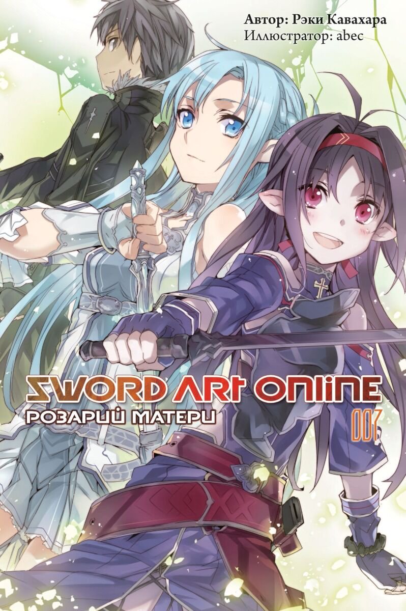 Манга Кавахара Р.: Sword Art Online. Ранобэ. Том 7. Розарий матери купить,NaN