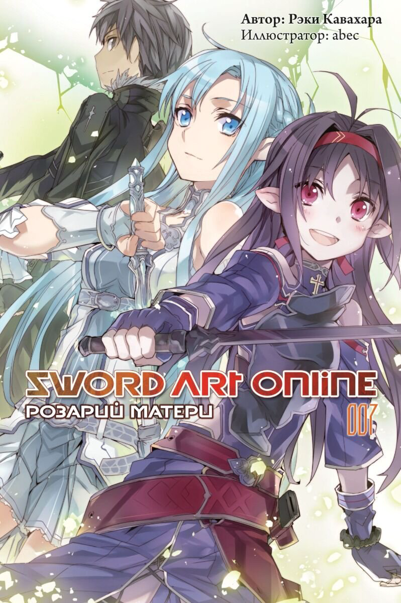 Манга Кавахара Р.: Sword Art Online. Ранобэ. Том 7. Розарий матери купить,NaN