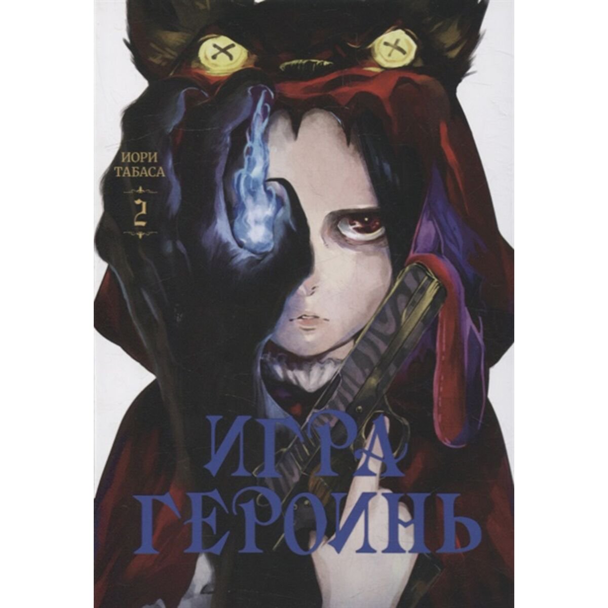 Манга Иори Табаса: Игра героинь. Том 2 купить,NaN