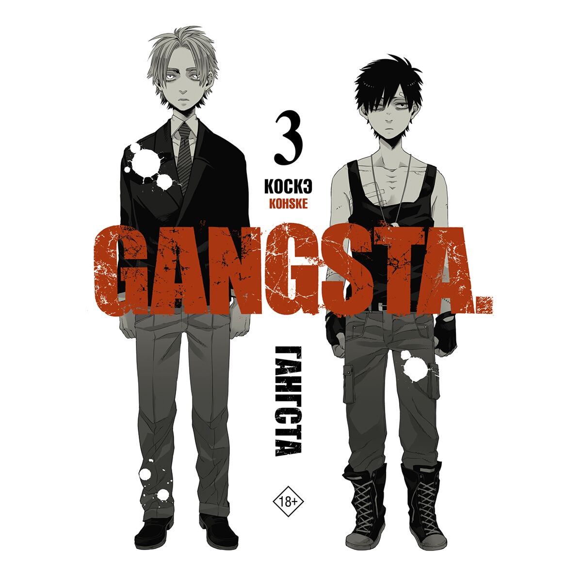 Манга Коскэ: Гангста. Gangsta. Том 3 купить,NaN