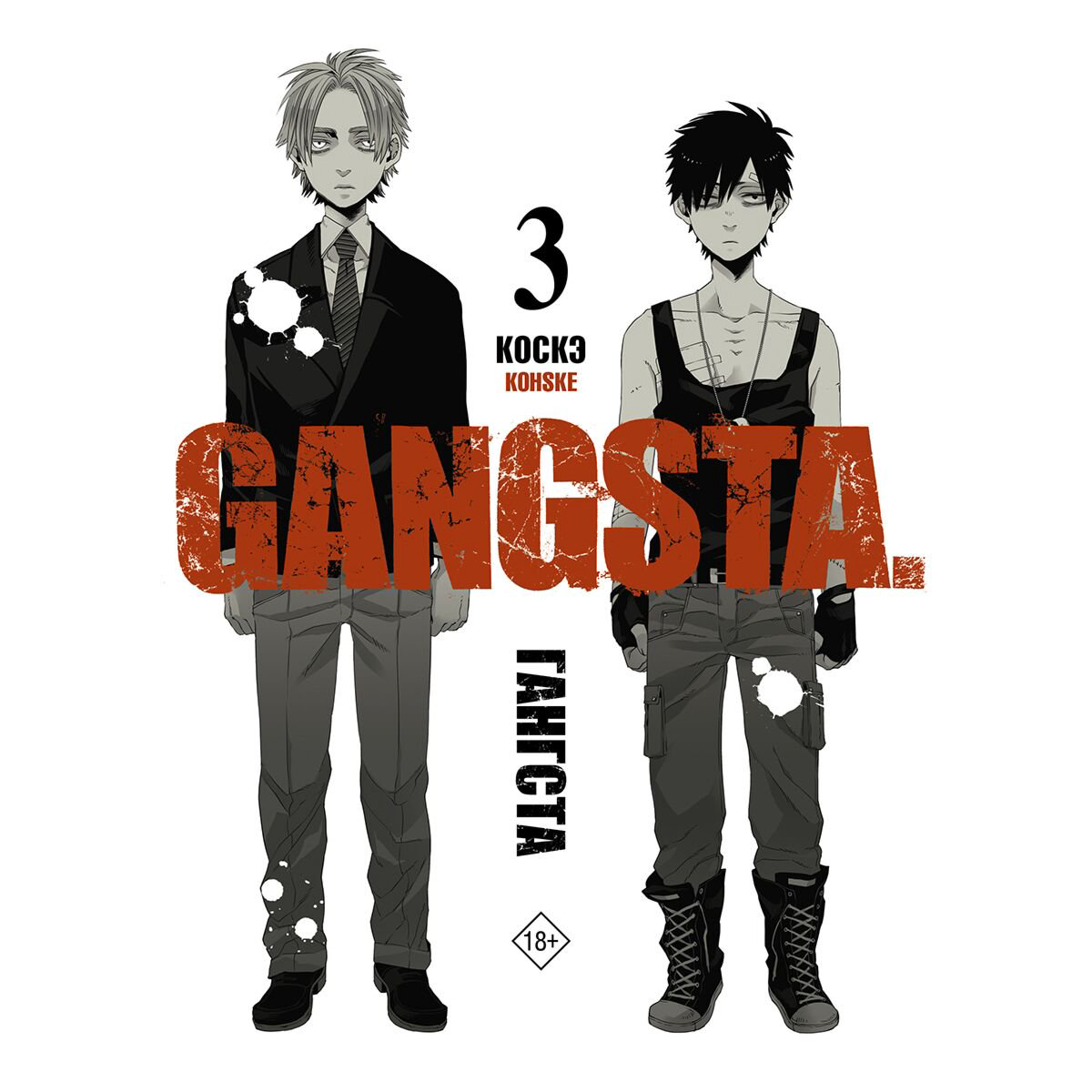 Манга Коскэ: Гангста. Gangsta. Том 3 купить,NaN