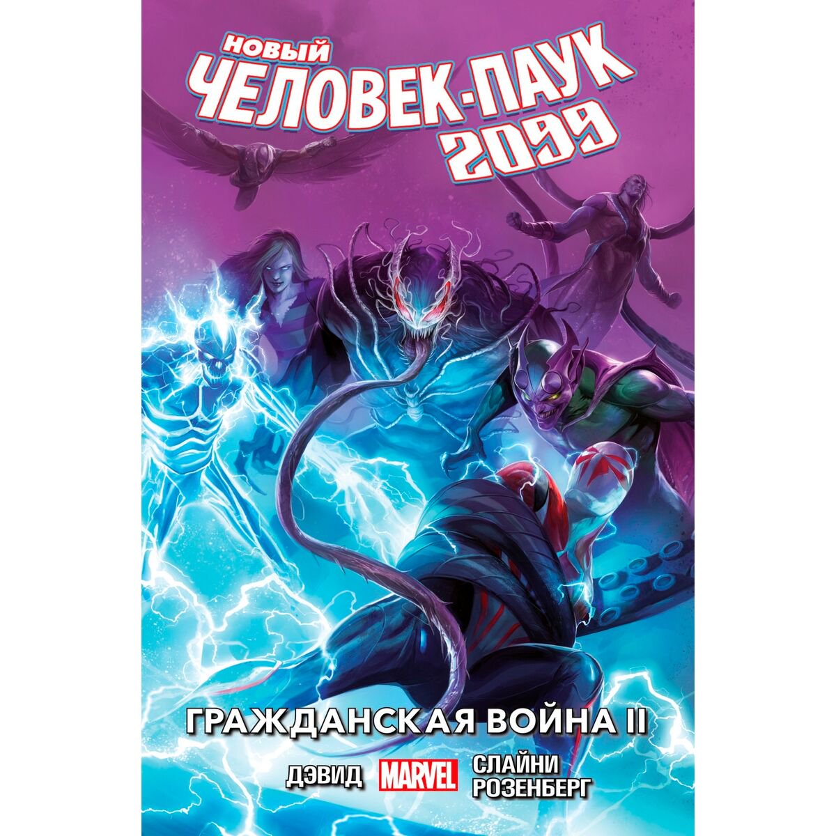 Комикс Дэвид П.: Новый Человек-Паук 2099. Том 2: Гражданская Война II купить,NaN