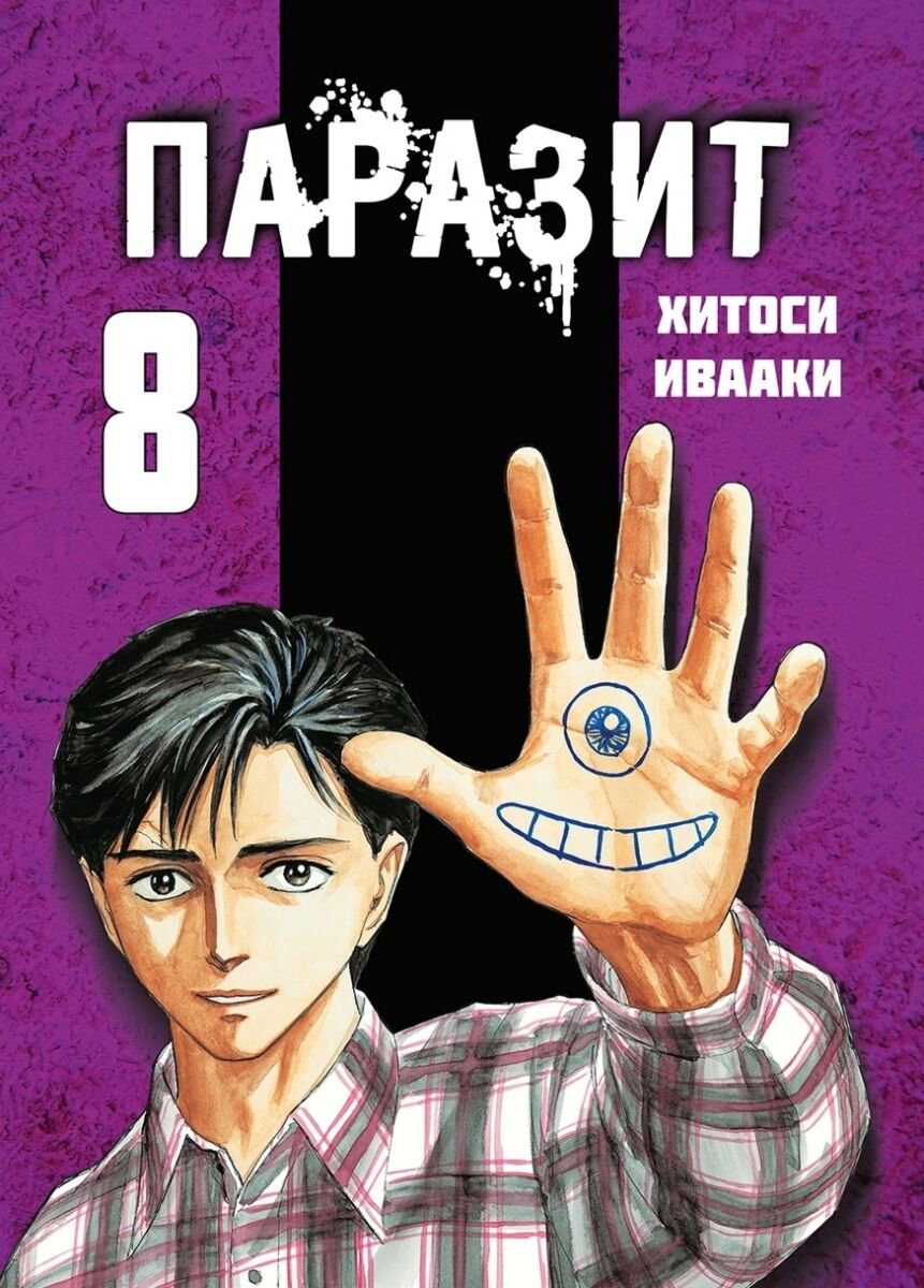 Манга Ивааки Хитоси: Паразит. Том 8 купить,NaN