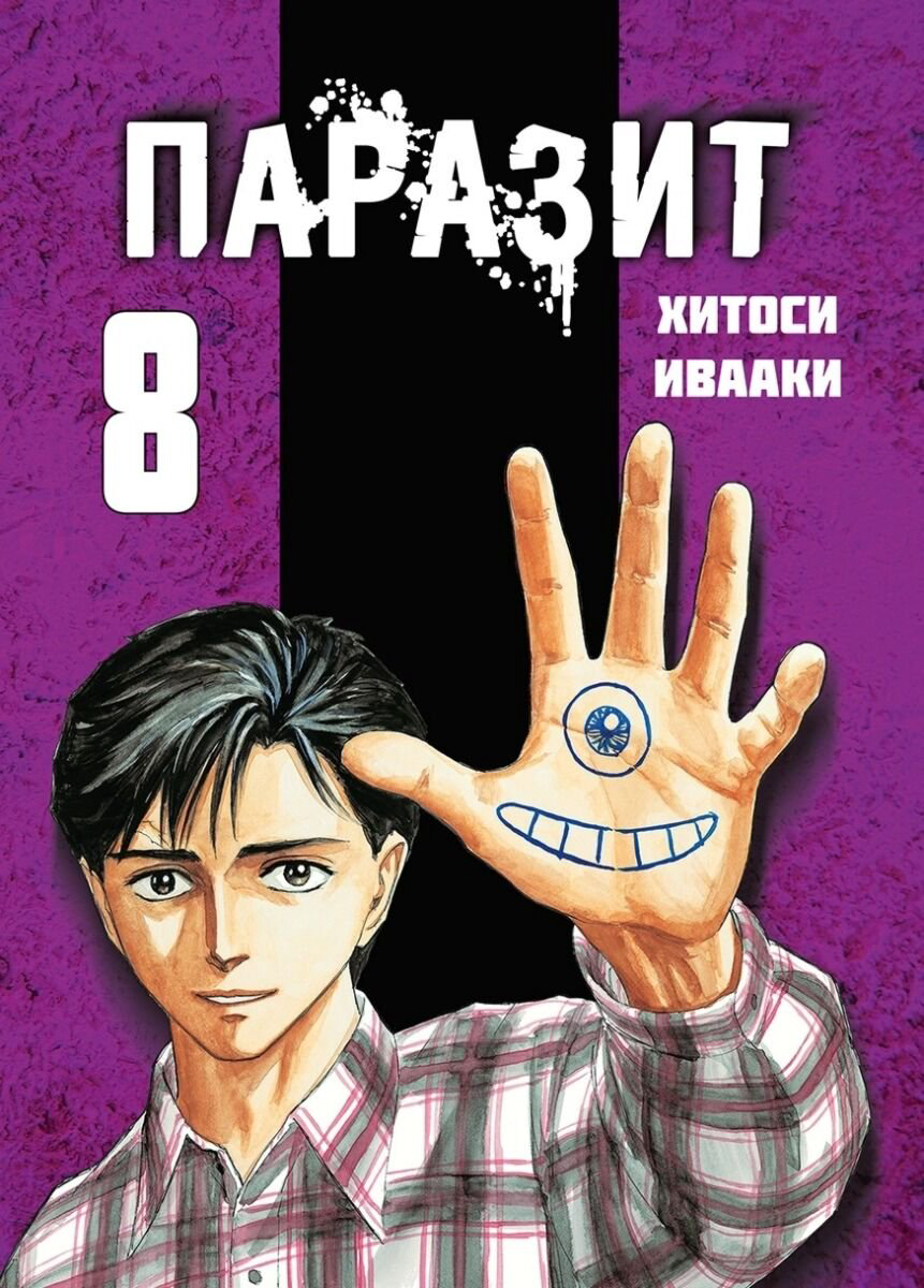 Манга Ивааки Хитоси: Паразит. Том 8 купить,NaN