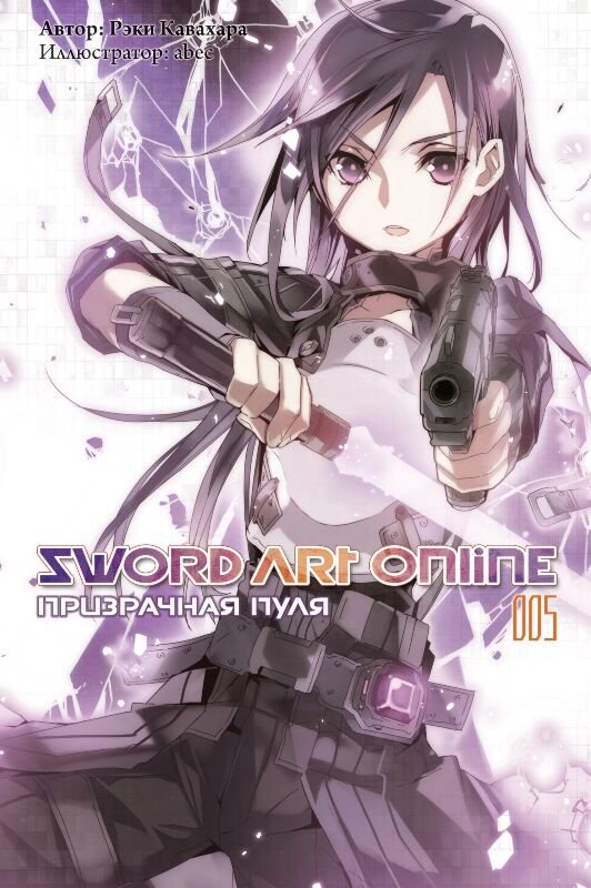 Манга Кавахара Р.: Sword Art Online. Ранобэ. Том 5. Призрачная пуля купить,NaN