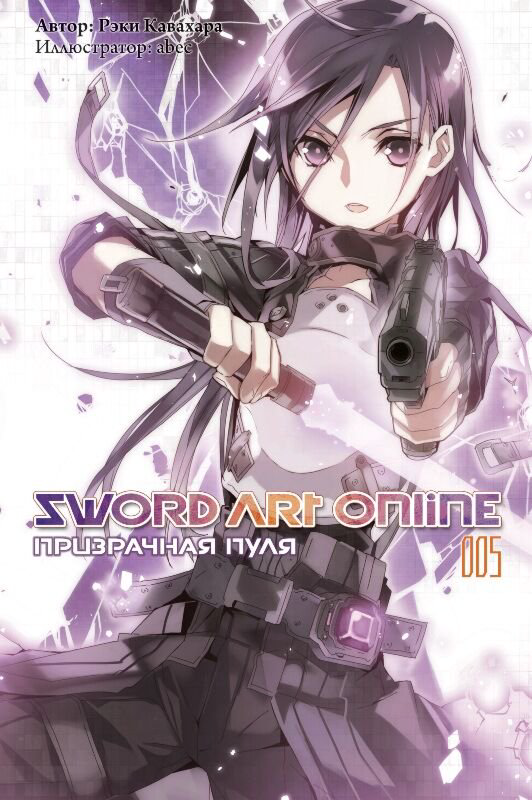 Манга Кавахара Р.: Sword Art Online. Ранобэ. Том 5. Призрачная пуля купить,NaN