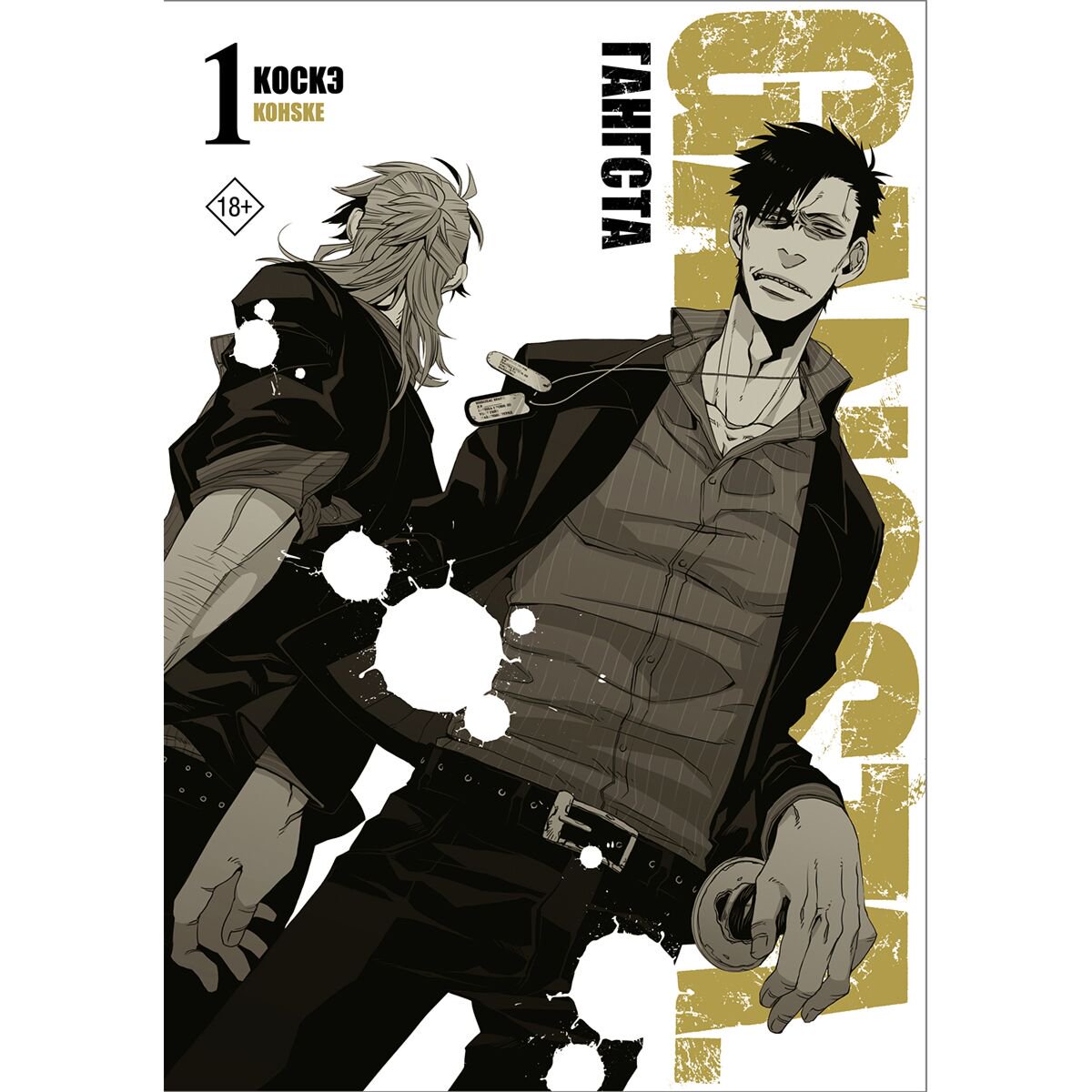 Манга Коскэ: Гангста. Gangsta. Том 1 купить,NaN