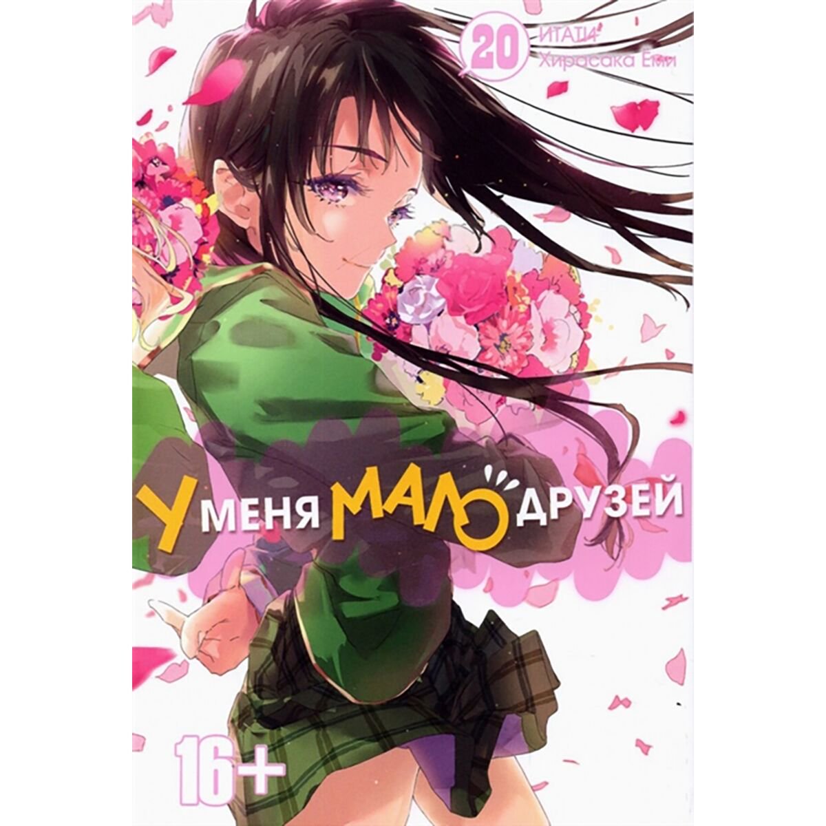 Манга Итати, Ёми Хирасака: У меня мало друзей. Том 20 купить,NaN