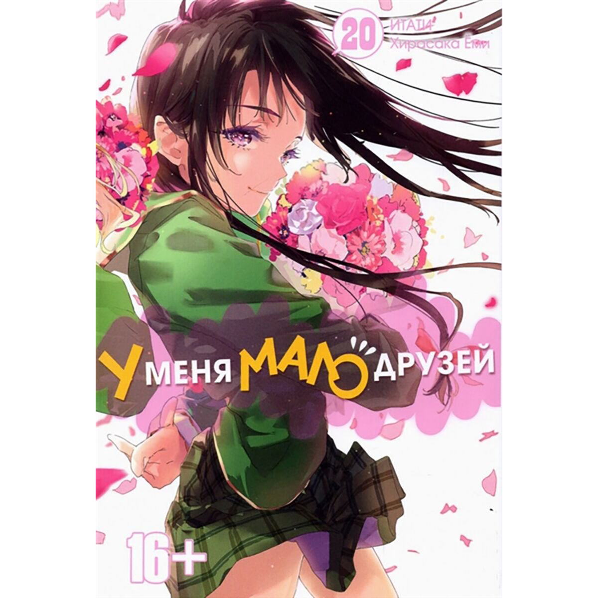 Манга Итати, Ёми Хирасака: У меня мало друзей. Том 20 купить,NaN