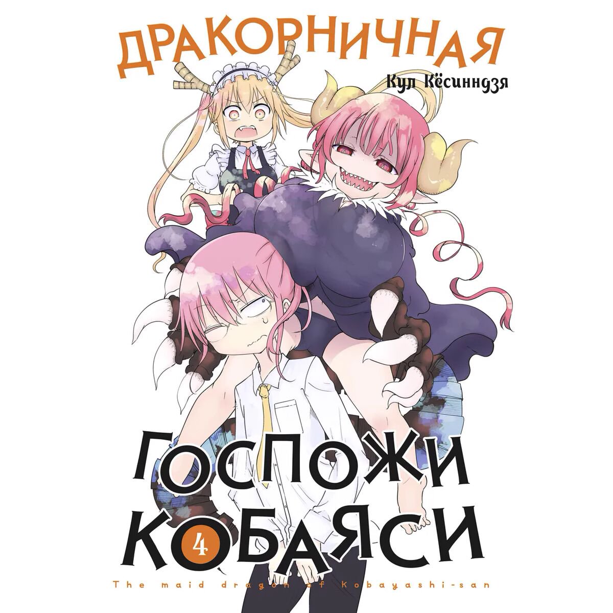 Манга Кул Кёсинндзя: Дракорничная госпожи Кобаяси. Том 4 купить,NaN