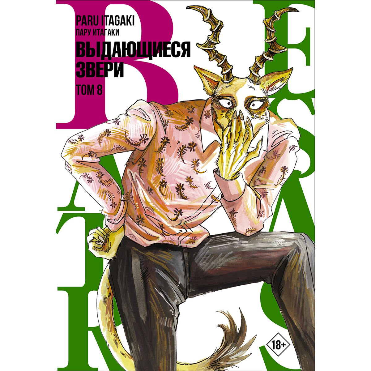 Манга Итагаки Пару: Beastars. Выдающиеся звери. Том 8 купить,NaN