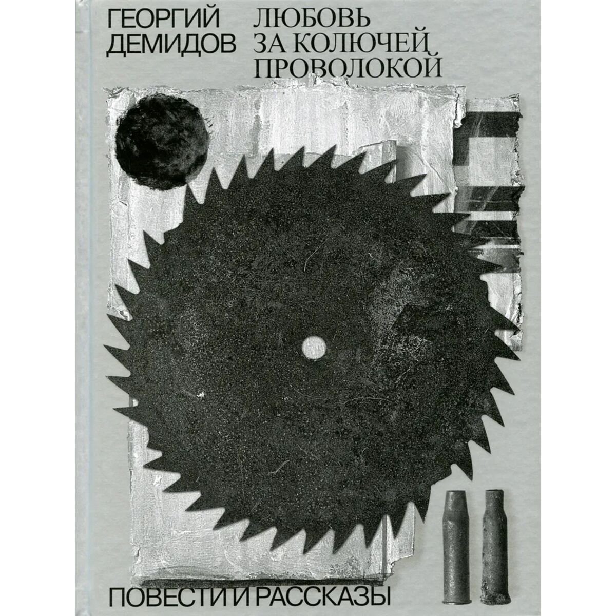 Современная проза Демидов Г. Г.: Собрание сочинений в шести томах. Том 3. Любовь за колючей проволокой купить,NaN