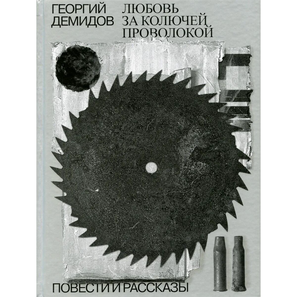 Современная проза Демидов Г. Г.: Собрание сочинений в шести томах. Том 3. Любовь за колючей проволокой купить,NaN