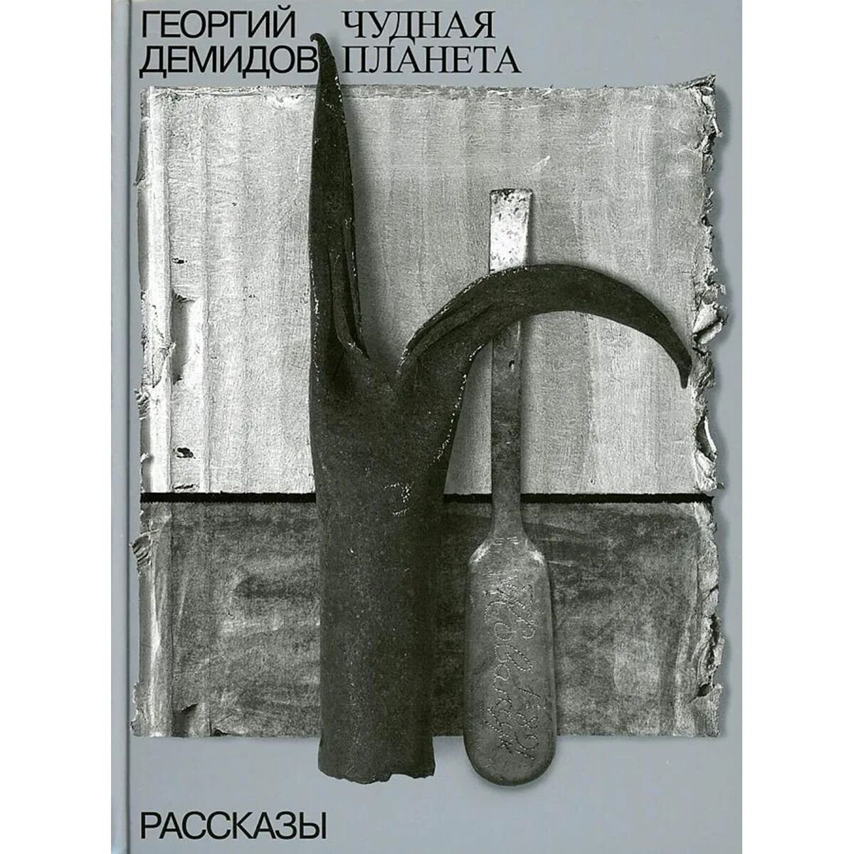 Современная проза Демидов Г. Г.: Собрание сочинений в шести томах. Том 1. Чудная планета купить,NaN