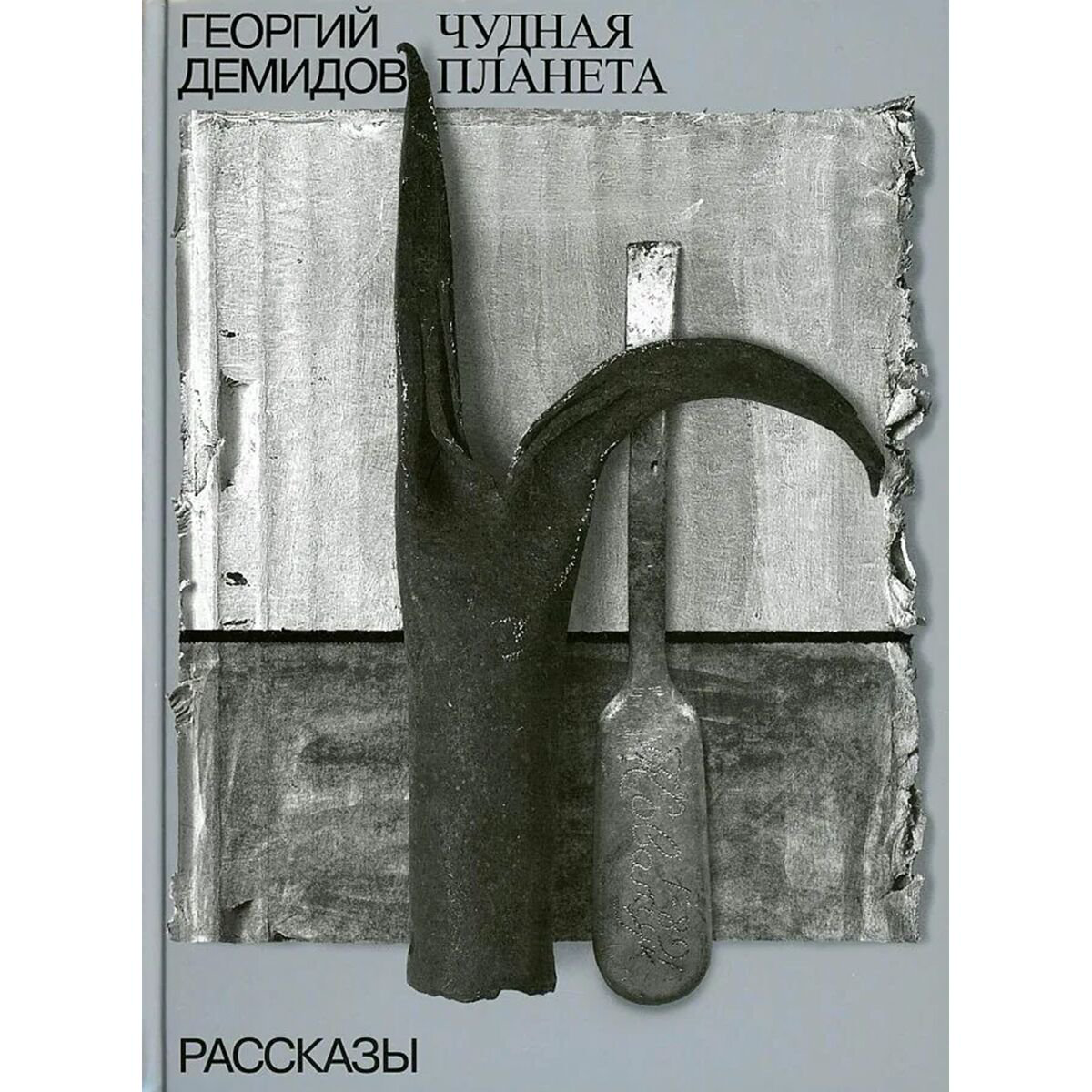 Современная проза Демидов Г. Г.: Собрание сочинений в шести томах. Том 1. Чудная планета купить,NaN