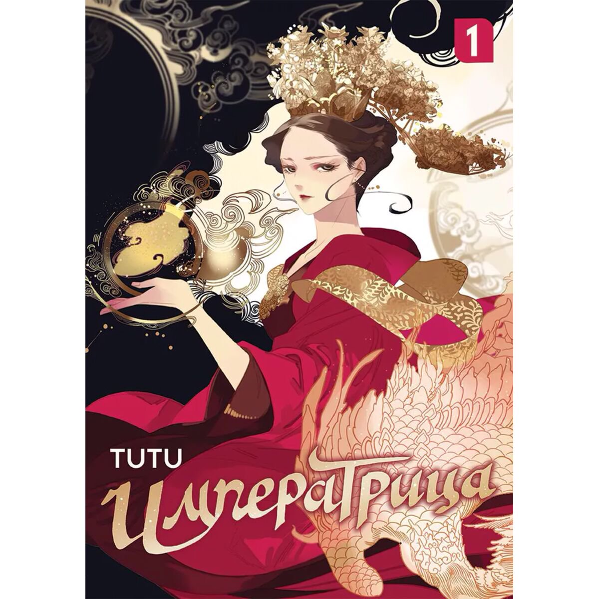 Манга Tutu: Императрица. Том 1 купить,NaN