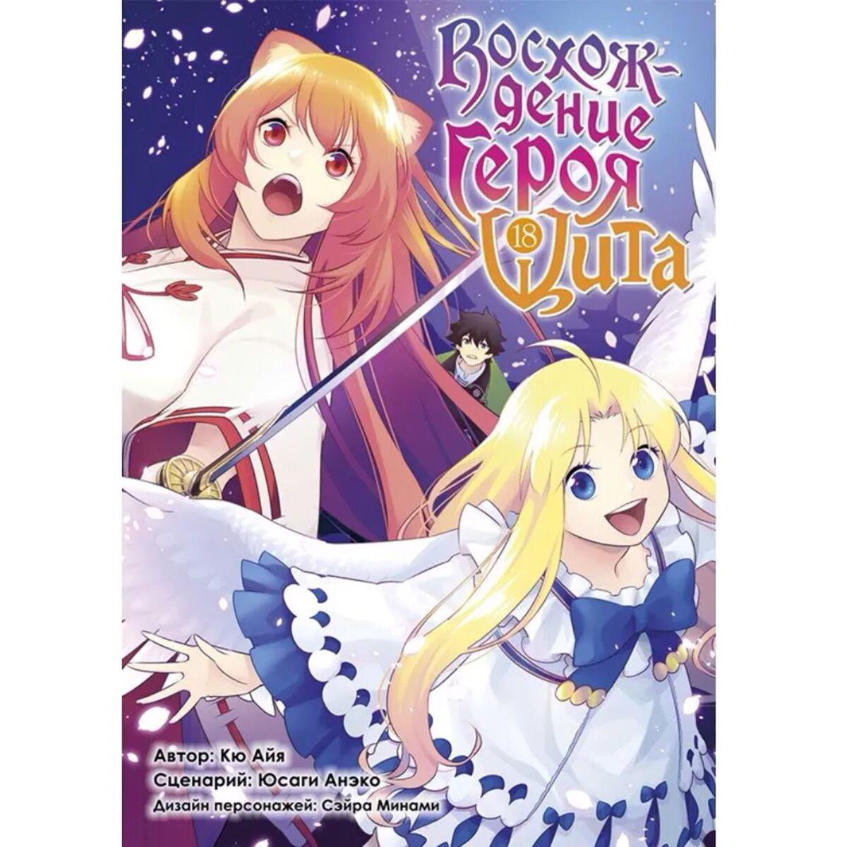 Манга Айя Кю, Анэко Юсаги: Восхождение Героя Щита. Том 18 купить,NaN