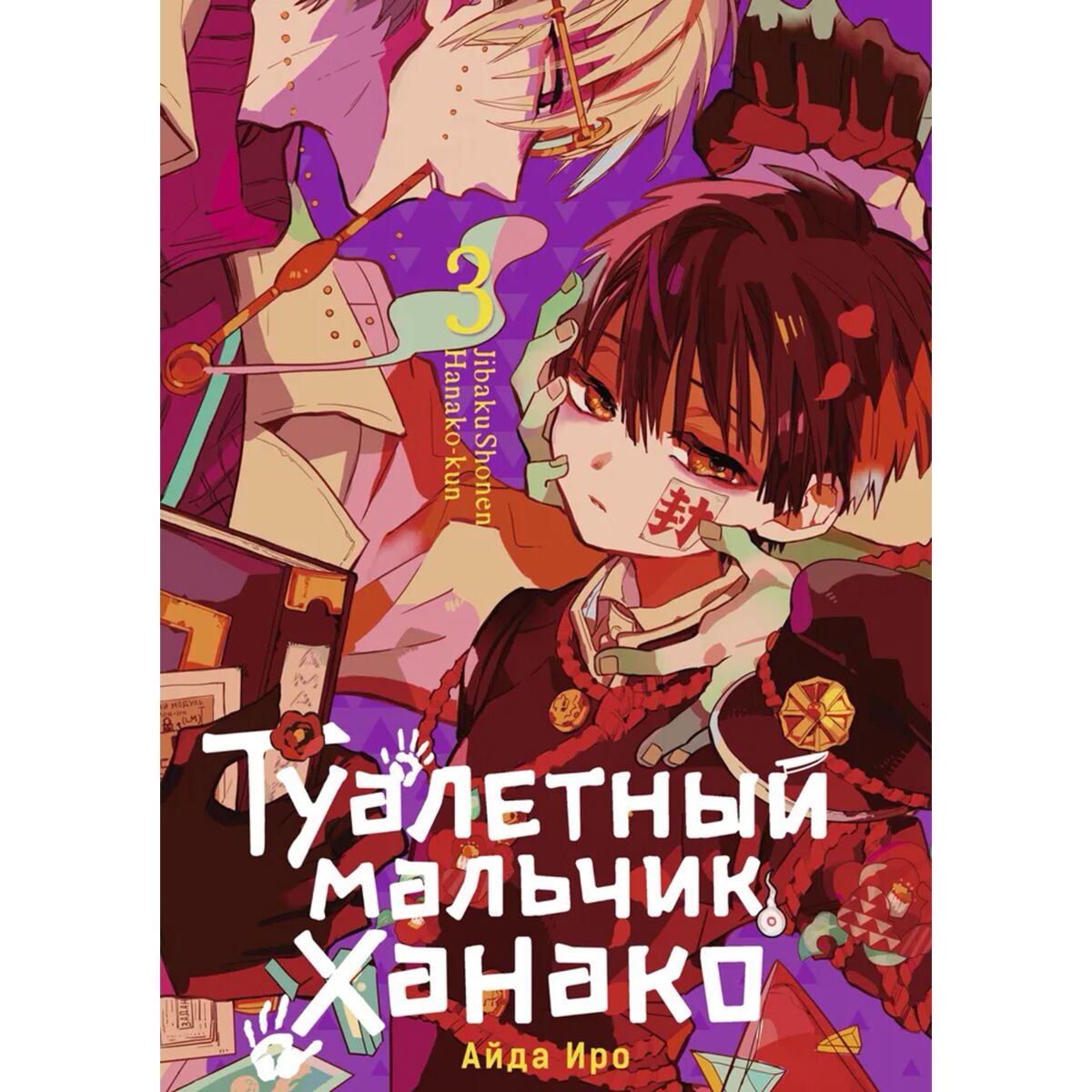 Манга Айда Иро: Туалетный мальчик Ханако. Том 3 купить,NaN