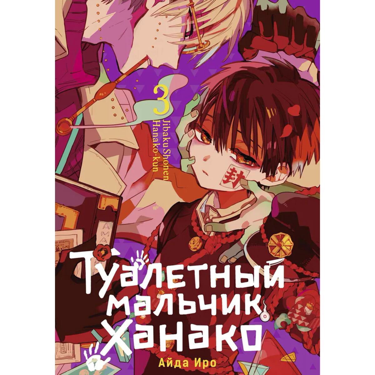 Манга Айда Иро: Туалетный мальчик Ханако. Том 3 купить,NaN