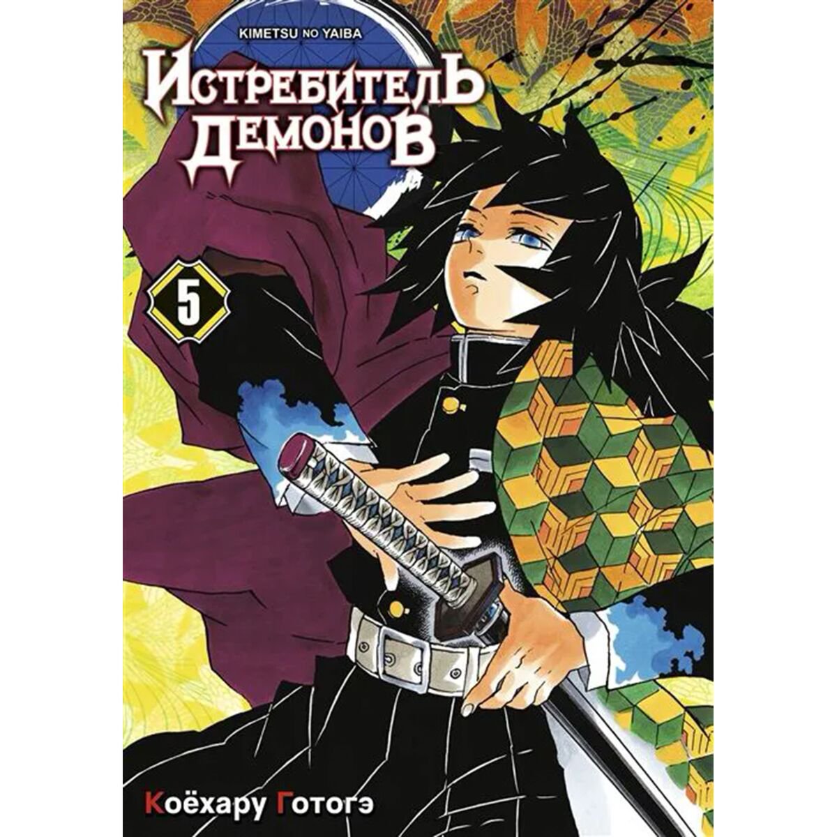 Манга Готогэ К.: Истребитель демонов. Том 5. В ад купить,NaN