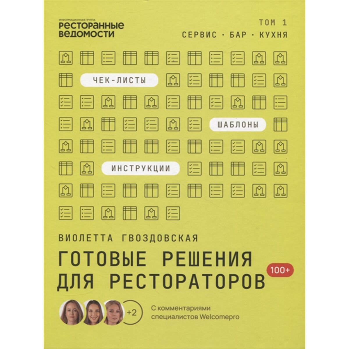 Бизнес Гвоздовская В.: Готовые решения для рестораторов: сервис, бар, кухня. Том 1 купить,NaN