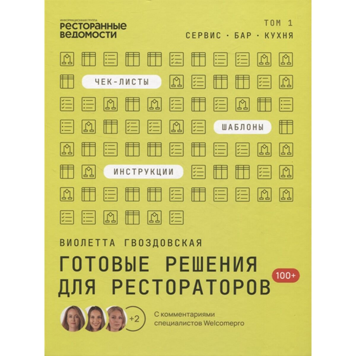 Бизнес Гвоздовская В.: Готовые решения для рестораторов: сервис, бар, кухня. Том 1 купить,NaN