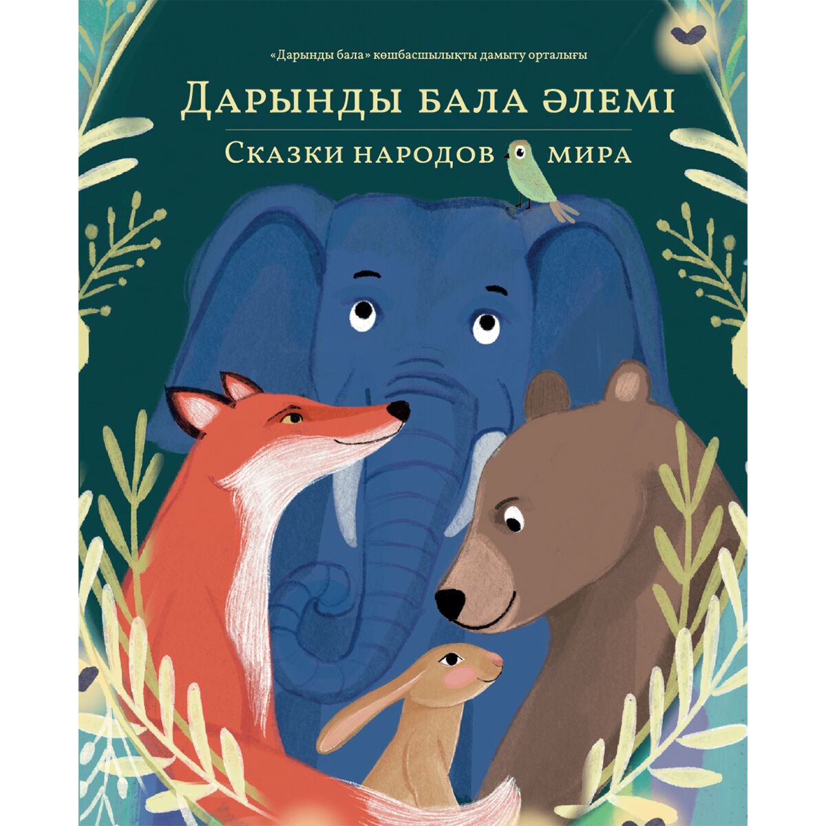 Сказки Дарынды бала әлемі/Сказки народов мира Том 1 купить,NaN