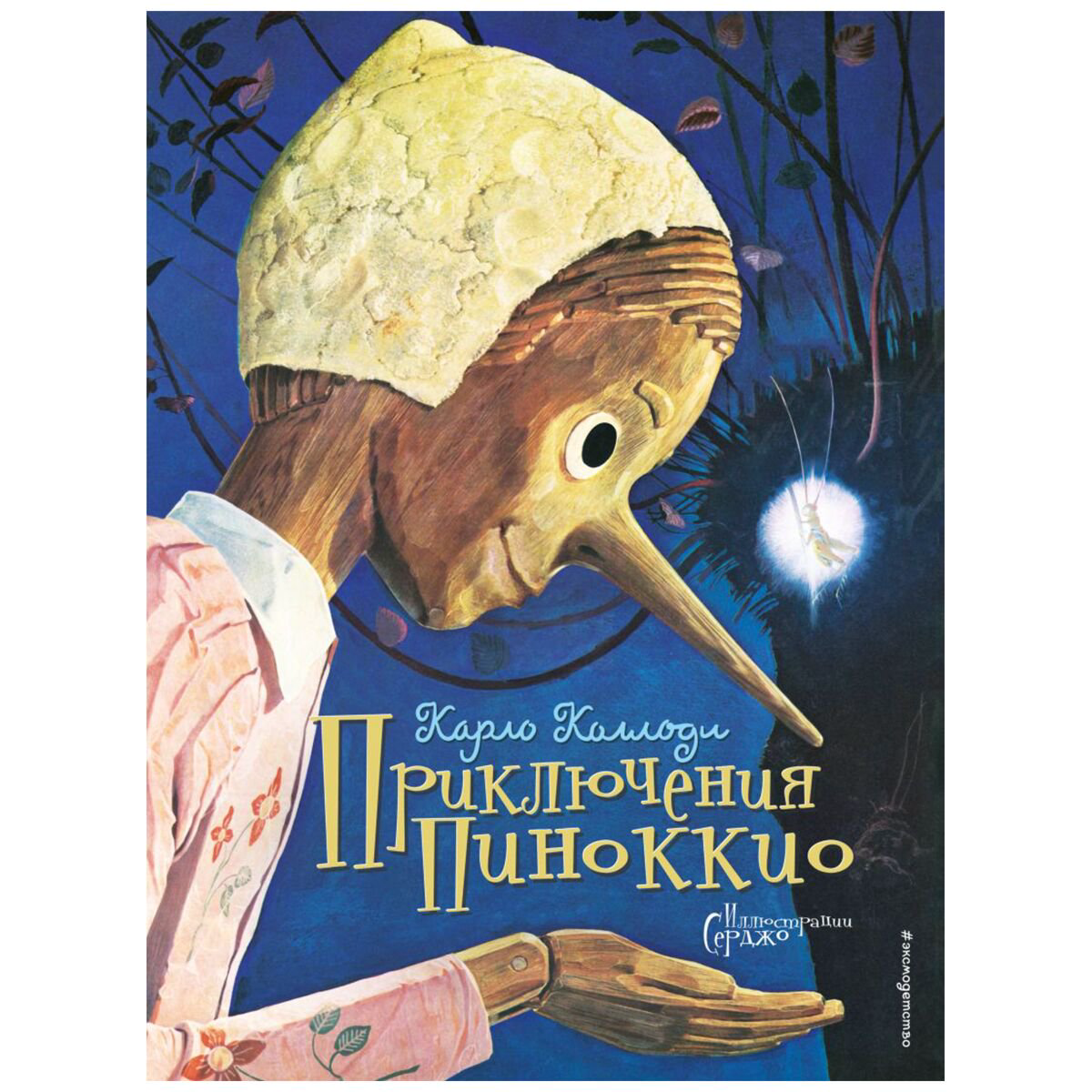 Сказки Коллоди К.: Приключения Пиноккио. Самые красивые сказки купить,NaN