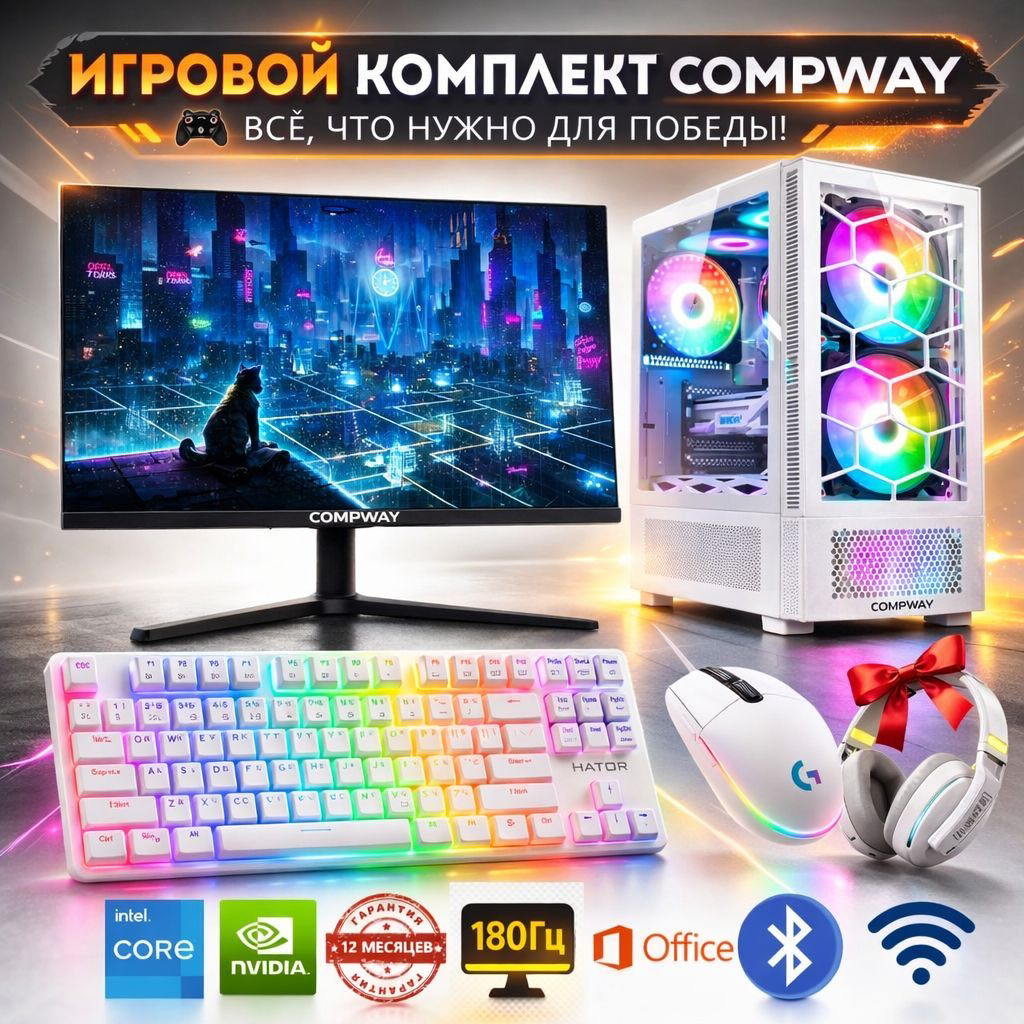 Игровой комплект Compway Intel Core i5-12400F / RTX 4060 / 16 ГБ / SSD 500 ГБ / Windows 11 Pro